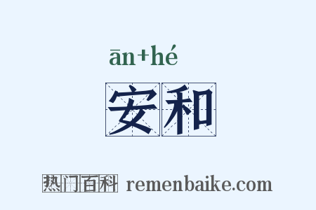 安和是什么意思的图片